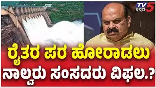 Mahadayi Scheme Water Dispute: ರೈತರ ಪರ ಹೋರಾಡಲು...ನಾಲ್ವರು ಸಂಸದರು ವಿಫಲ.? |  @TV5Kannada