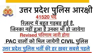 उत्तर प्रदेश पुलिस आरक्षी || 41520 पद || Revised Result होगा जारी || बहुत बड़ी गड़बड़ी हुई | UPP2018