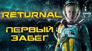 RETURNAL ➤ ПЕРВЫЙ ЗАБЕГ НА ЧУЖОЙ ПЛАНЕТЕ! НОВЫЙ ЭКСКЛЮЗИВ PS5! [СТРИМ]