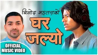 Ghar jalyo Ban jalyo | घर जल्यो वन जल्यो | Binod Mahatara | बिनोद महतरा | Official New Song 2025
