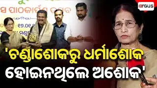 'ଚଣ୍ଡାଶୋକରୁ ଧର୍ମାଶୋକ ହୋଇନାହାଁନ୍ତି ଅଶୋକ' | Pratibha Ray | Argus News