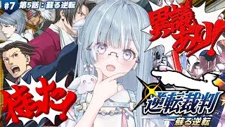 ☾ ໋ #7〖 完全初見 〗華麗なる逆転、魅せてやりますわ.ᐟ.ᐟ 👨🏻‍⚖️#逆転裁判1〖 天羽衣┊ななしいんく 〗