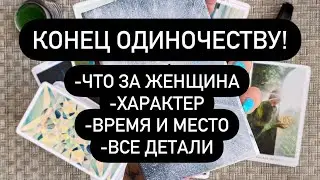 ❗️ВСЁ О ЖЕНЩИНЕ, КОТОРАЯ БУДЕТ РЯДОМ❗️❤️‍🔥🔮 ОДИНОЧЕСТВУ КОНЕЦ!💯 КОГДА И С КЕМ?!?⁉️🆘❗️