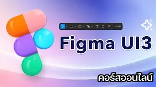 เพิ่มเนื้อหาใหม่ Figma UI3 #คอร์สออนไลน์ #figma