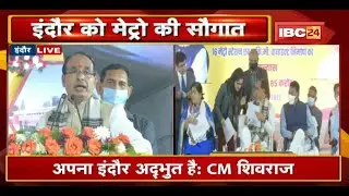 Indore Metro Rail Project की सौगात |CM Shivraj ने कहा-Clean City, Green City और अब Metro City Indore