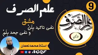 Lecture 9 Ilm us Sarf: نفی تاکید بِلَنْ اور نفی جحد بِلَمْ کی مشق | Exercise of Emphatic Negation