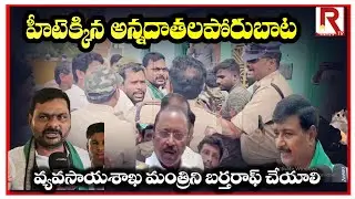 టెక్కలిలో హీటెక్కిన వైకాపా అన్నదాత పోరుబాట | YSRCP UREA SORTAGE PROTEST IN TEKKALI | ROWTHULA TV