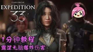 | 光與影:33號遠征隊 | Clair Obscur: Expedition 33 | 露涅无脑打出爆炸伤害