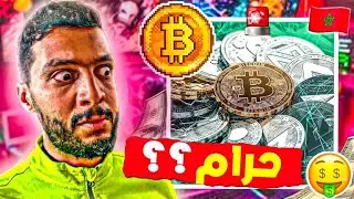 حكم العملات الرقمية في الاسلام 😱🚨