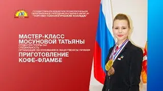 Мастер-класс Приготовление кофе-фламбе