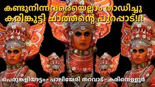 Karinkutty Chathan Vellattam || Thottam || Perumkaliyattam || Paliyeri Tharavad Karivellur