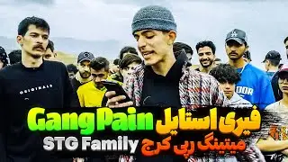 فیری استایل گنگ پین (Pain) در  STG Family🔥 میتینگ رپی کرج🎙️