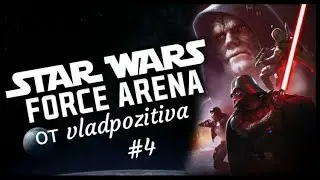 Гранд инквизитор и опоздавшее обновление. Star Wars:Force Arena.