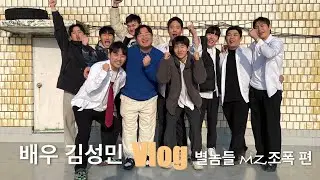 배우 김성민 브이로그 닮고 싶은 배우 (별놈들편)