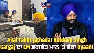 CM Mann ਦੀ ਪੇਸ਼ੀ ਤੋਂ ਬਾਅਦ Jathedar Kuldeep Singh Gargaj ਦਾ ਬਿਆਨ! | India News Punjab