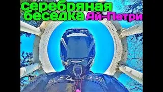 Серебряная беседка. Ай-Петри на Мотоцикле ЗИМОЙ Ай Петри зимой Крым 2020 Крым Ялта 2020 АйПетри