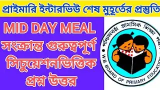 MID DAY MEAL সংক্রান্ত গুরুত্বপূর্ণ সিচুয়েশন ভিত্তিক প্রশ্ন উত্তর ||💥 এই সিলেবাসটি অনুসরণ করো