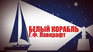 БЕЛЫЙ КОРАБЛЬ ● Г.Ф. Лавкрафт (РЕМЕЙК)