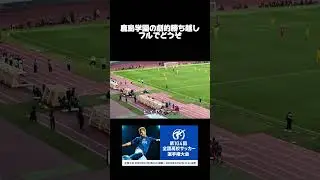 流石に鳥肌たちました！鹿島学園おめでとう👏🏻 #高校サッカー #全国高校サッカー選手権 #鹿島学園  #流経大柏