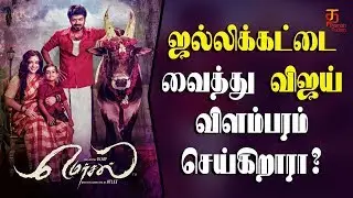 Mersal Latest News | Is Vijay advertising Mersal using Jallikattu ? | Actor Vijay | Thamizh Padam
