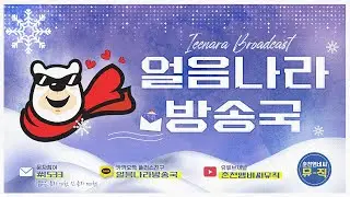 2026 얼음나라방송국 1.11 라이브 현장  오후 방송
