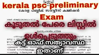 Expected Cutoff || First Stage || 10th Level Preliminary Exam |cut off അധികം ഉയരില്ല