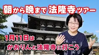 ひとつの棺に眠るふたりの男子は誰だ⁉️ 朝から晩まで法隆寺ツアー【藤ノ木古墳編】へのお誘い