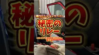 現行ミニ ジョンクーパー【秘密のリレー】コレ1つで簡単取り付け⁉️第二弾✌️ #ジョンクーパーワークス #リレー