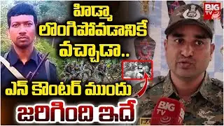 హిడ్మా లొంగిపోవడానికే వచ్చాడా.. Hidma Encounter Police Reveals Shocking Facts | BIG TV