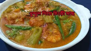 ধুন্দুল  চিংড়ি রেসিপি || Dhundul Recipe || Bangla Recipe by Hasina || 2025