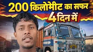 200किलोमीटर का सफर 4 दिन में पुरा हुआ 