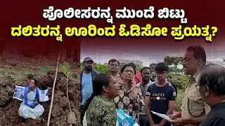 ದಲಿತರ ಭೂಮಿ ಕಿತ್ತುಕೊಳ್ಳುತ್ತಿದೆ ಅರಣ್ಯ ಇಲಾಖೆ | Dinnur Dalit Land | Forest Department Encroachment