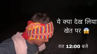 रात के 12 बजे खेत में पानी देते समय ये क्या हो गया 😱 || ghost on farm 😰||