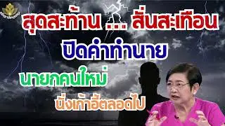 ขนลุก คำทำนายสุดช็อก โหรฟองสนาน เผยดวงชะตา อนุทิน