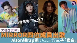 MIRROR四子同日推出首支單曲 楊樂文《如果電話亭》尋找快樂法寶 王智德《非物質文化遺產》為打工仔抒壓 邱傲然《Alright》唱入行心路 陳瑞輝《皮思苦》表達自我態度 （ #MIRROR #娛壹）