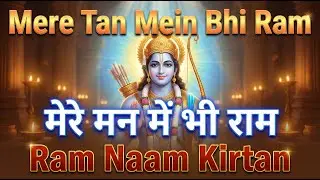 Mere Tan Mein Bhi Ram | मेरे मन में भी राम | Ram Naam Kirtan | राम भजन | Ram Naam Jap | Ram Dhun