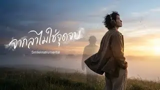 จากลาไม่ใช่จุดจบ - เพลงความหมายดีๆ สำหรับการเริ่มต้นใหม่และจดจำ (Official Audio)