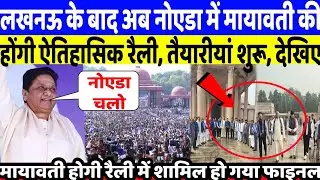 6 दिसंबर को नोएडा में मायावती फिर करेगी ऐतिहासिक रैली, तैयारी हो गई शुरू, कितने लाख लोग आएंगे ? BSP