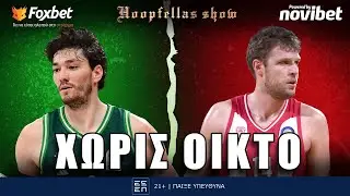 Hoopfellas Show: Η χημεία του ΠΑΟ χωρίς Ναν και ο καταιγιστικός ΟΣΦΠ στο Βελιγράδι |  Foxbet (15/1)