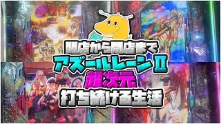 【因縁】開店から閉店までeアズールレーン2超次元打ち続ける生活！！30%突入無敗の男がLT突入でアズールレーンの呪いに終止符を打つ！！