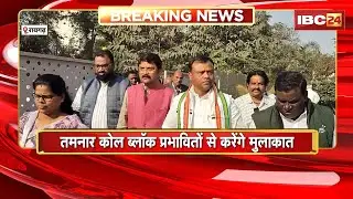 Raigarh Protest Update: तमनार के लिए रवाना हुए Deepak Baij। कोल ब्लॉक प्रभावितों से करेंगे मुलाकात
