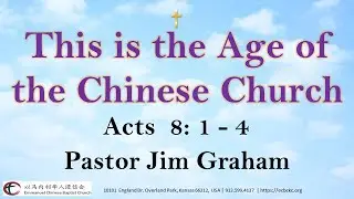 【Это эпоха китайской церкви】《Деяния 8:1-4》- Пастор Джим Грэм | ECBC 🙏 🕆