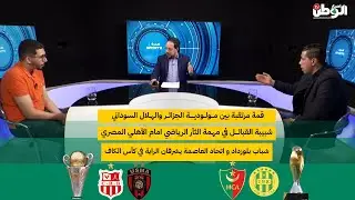 شاهد عدد جديد من حصة هدرة sports للحديث عن الأندية المشاركة في المنافسات الإفريقية