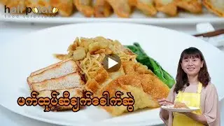 အာလူးတစ်ခြမ်းလက်ရာများ ဖက်ထုပ်ဆီချက်ခေါက်ဆွဲ by Tin Tin Oo