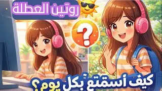 ☀️🎒 روتين العطلة كيف أستمتع بكل يوم؟