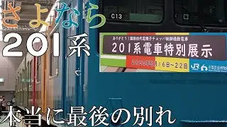 【ゆっくり鉄道旅】～今度こそ本当のさよなら～　201系に最後の別れを告げに行く