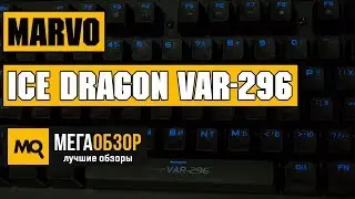 MARVO Ice Dragon VAR-296 - Обзор механической клавиатуры