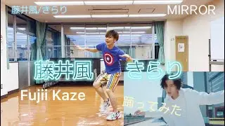 【踊ってみた】藤井 風 - 