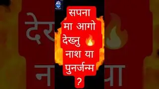 सपना मा आगो देख्नु 🔥 नाश या पुनर्जन्म? | Dream Decode Ep.4 | Nepali Shorts #shorts