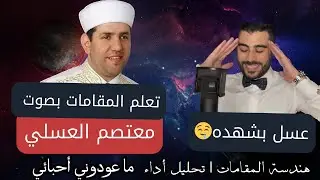قصيدة مميزة للمعتصم بالله العسلي | أسرار تميزه| تحليل اداء و شرح مقامات | ما عوّدوني